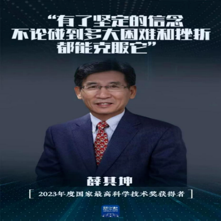 01 南方科技大學(xué)校長薛其坤院士獲2023年度國家最高科學(xué)技術(shù)獎(jiǎng).png