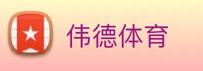 伟德体育 Logo